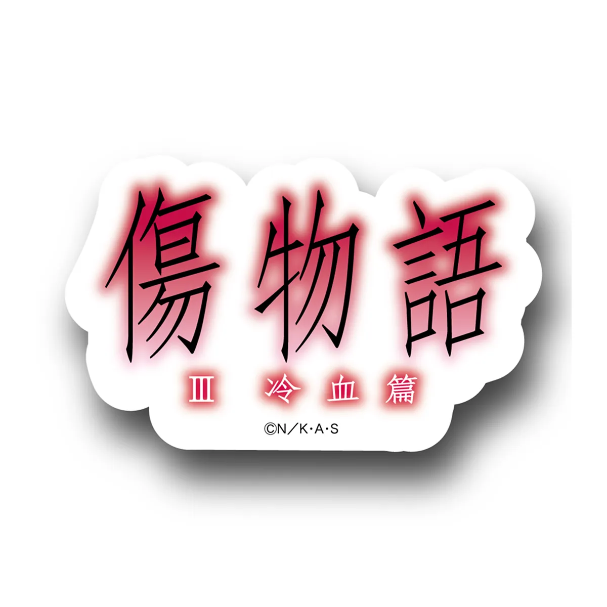 作品ロゴステッカー　全39種