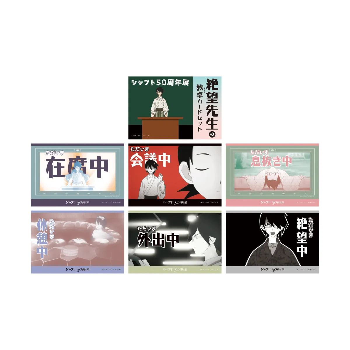 さよなら絶望先生絶望先生の教卓カードセット