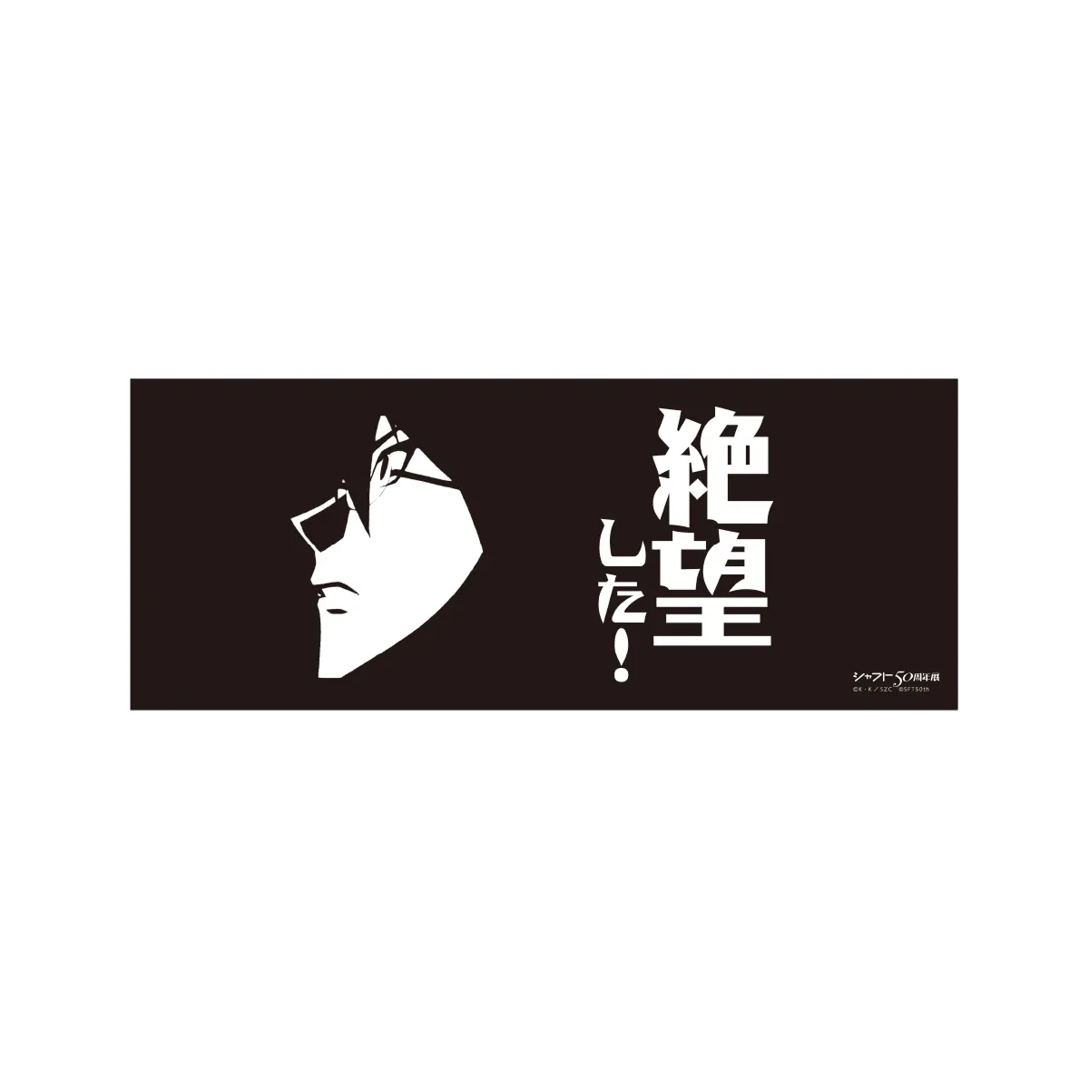 さよなら絶望先生手ぬぐいA