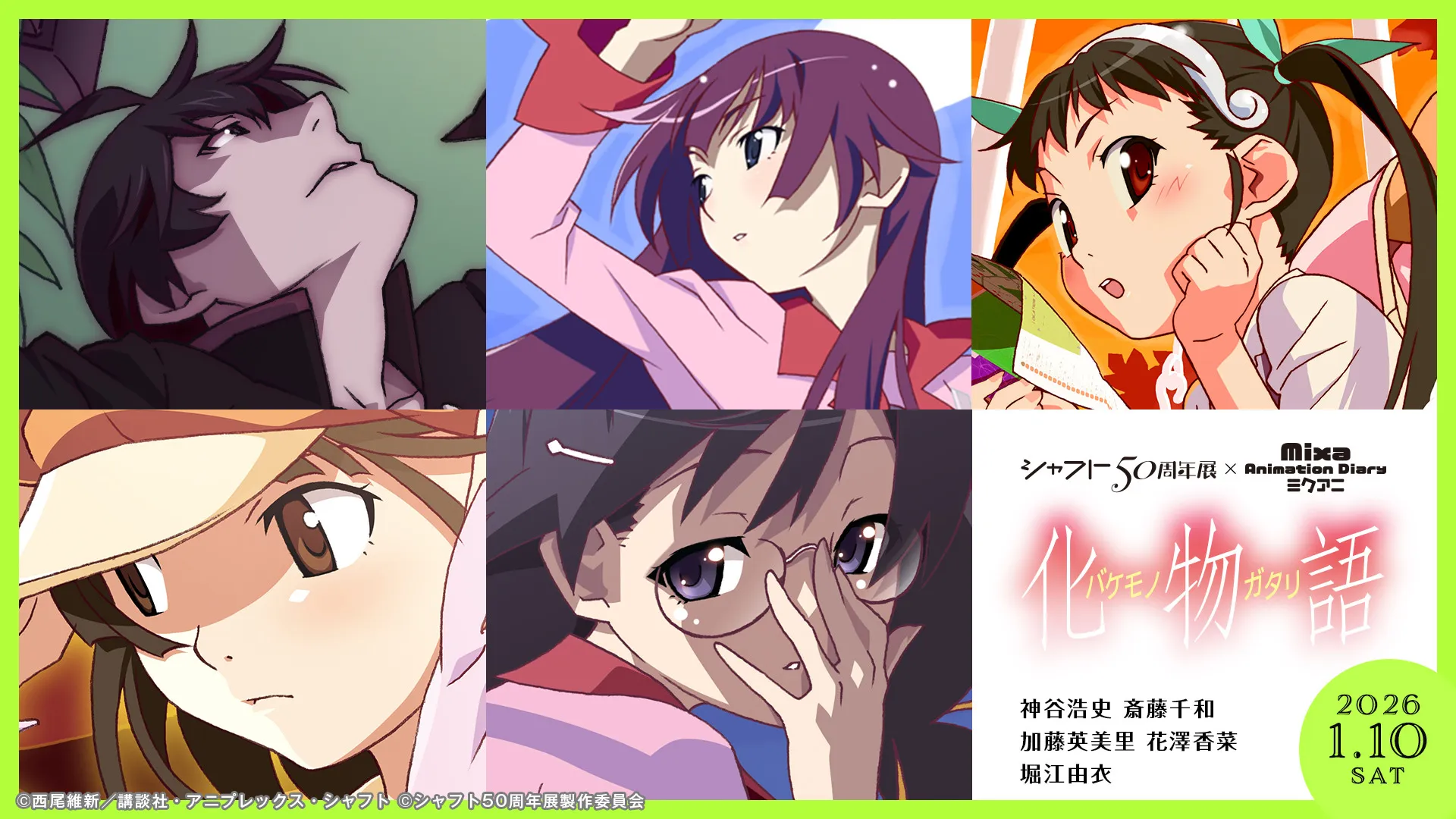 シャフト 50 周年展×Mixa Animation Diary『化物語』